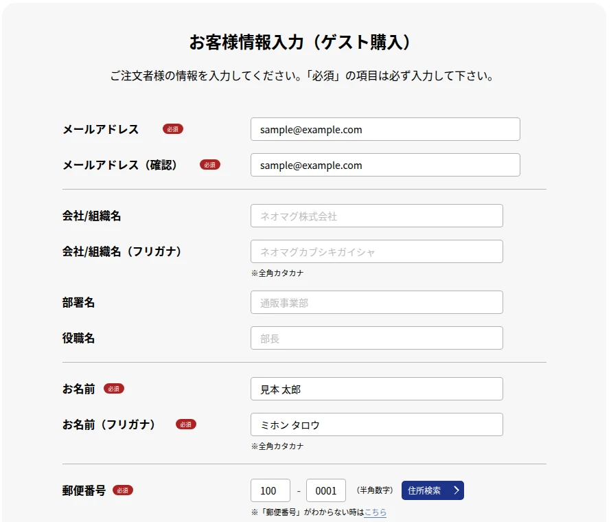 お客様情報入力（ゲスト購入）画面。メールアドレス、会社名、お名前、郵便番号などの入力欄