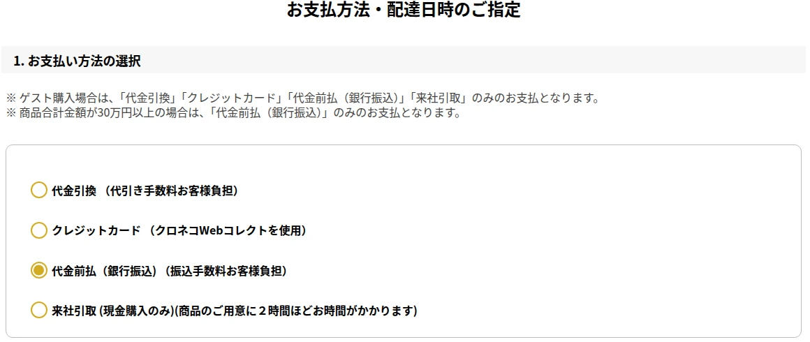 お支払方法・配達日時のご指定画面。代金引換、クレジットカード、代金前払（銀行振込）、来社引取の選択肢